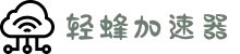 欢迎来到轻蜂加速器 | 轻蜂加速器官网
